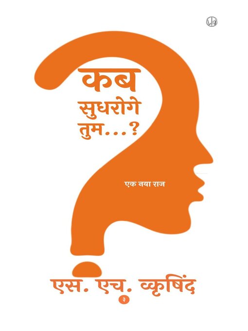 Title details for कब सुधरोगे तुम...? by S. H. Wkrishind - Available